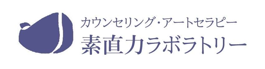 山田奈生子 素直力ラボラトリー